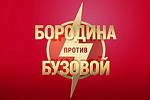 Бородина против Бузовой. 557-я серия (6/11/2020)