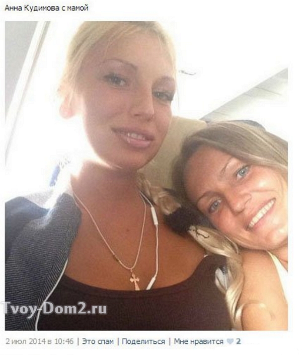 Зря Кудимова выложила совместное фото с мамой