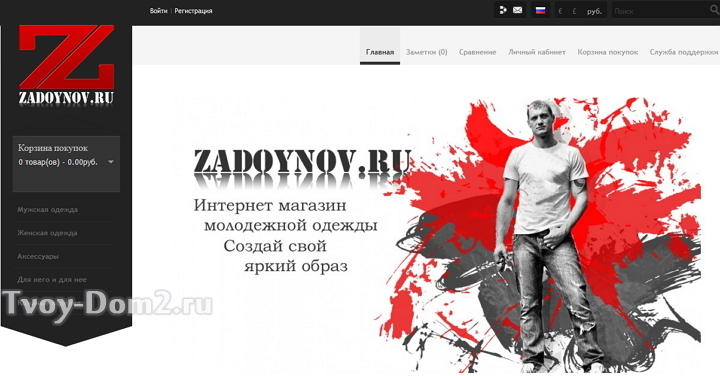 Задойнов открыл интернет-магазин одежды