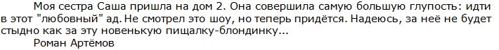 Роман Артемов: Надеюсь, мне не будет стыдно за сестру!