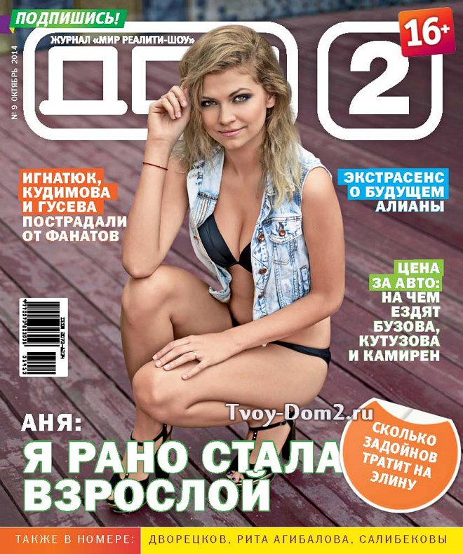 Журнал Дом-2: Кручинина - Лицо с обложки