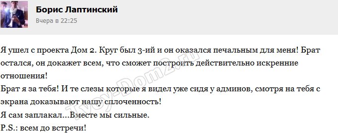Борис Лаптинский: Брат, я за тебя!
