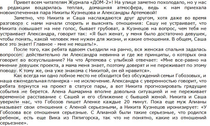 Журнал Дом-2: Неужели Кузнецов влюблен в Артемову