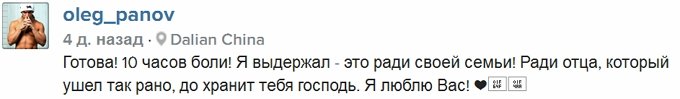 Олег Панов: Я выдержал 10 часов боли!