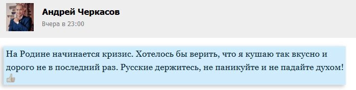 Андрей Черкасов: На Родине кризис. Русские, держитесь!