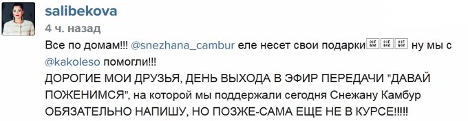 Салибекова: Катя, Снежана и я в программе «Давай поженимся»!