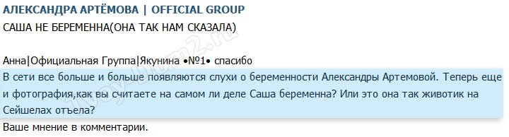 Группа Артёмовой: Саша не в положении!