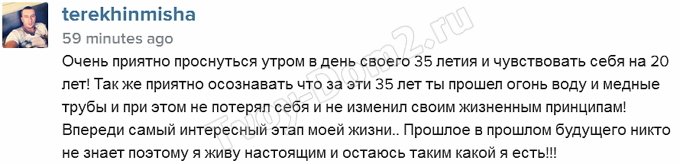 Михаил Терехин отмечает 35-ый день рождения