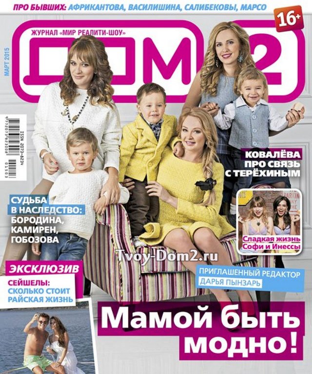 Обложка журнала «Дом-2» за март