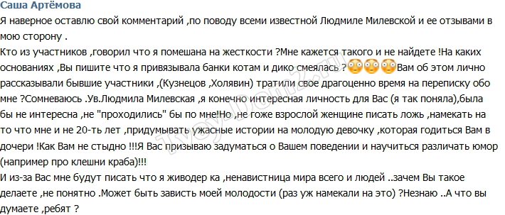 Артемова: Милевская, хватит придумывать про меня гадости!