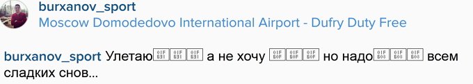 Бурханов: Не хочу, но надо лететь