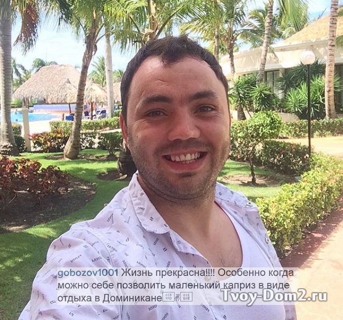 Гобозов: Жизнь прекрасна, отдыхаем в Доминикане!