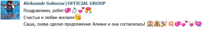Из группы Гобозова: Алиана сказала «Да»!