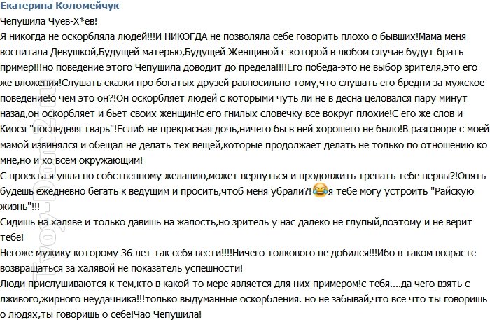 Коломейчук: Чуев победил благодаря своим вложениям