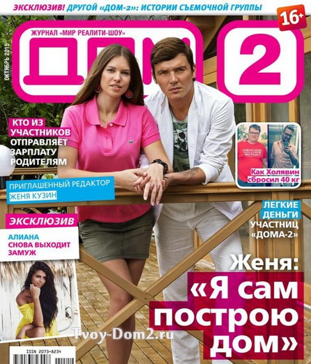 Октябрьская обложка журнала «Дом-2»
