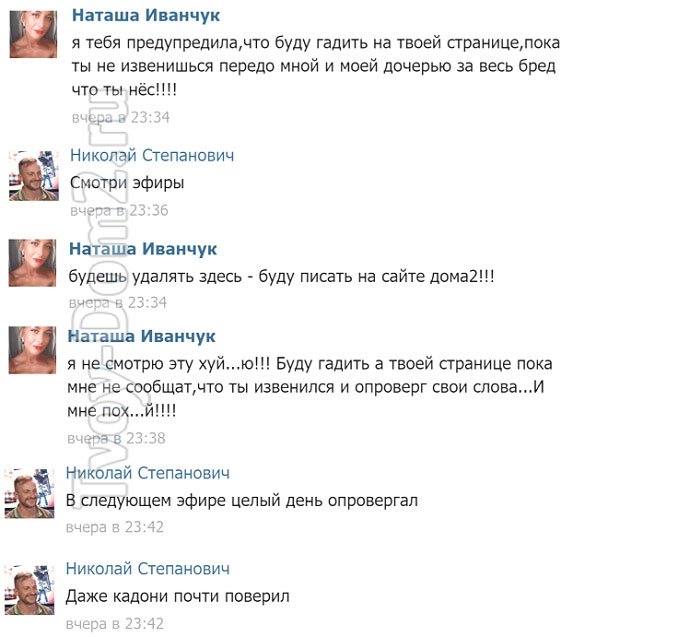 Наталья Иванчук: Буду гадить на твоей странице, пока не извинишься!
