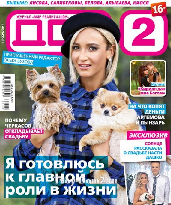 Интригующая обложка ноябрьского номера журнала «Дом-2»