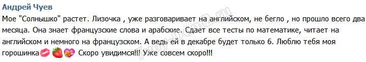 Андрей Чуев: Моя Горошинка, скоро увидимся!
