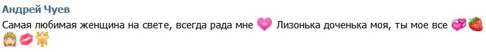 Андрей Чуев: Лизонька, ты мое все!