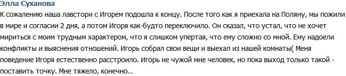 Суханова: Игорь не хочет мириться с моим характером