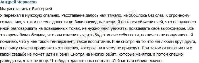 Андрей Черкасов: Мы расстались с Викторией