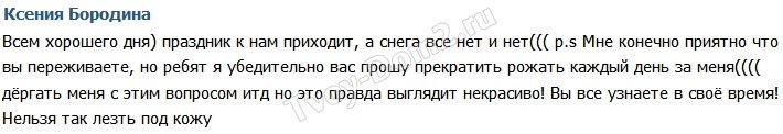 Ксения Бородина: Не лезьте мне под кожу!