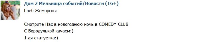 Жемчугов: Смотрите нас в новогоднем Comedy Club