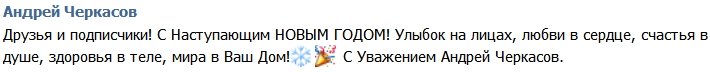 Андрей Черкасов: Улыбок, любви, счастья и здоровья!