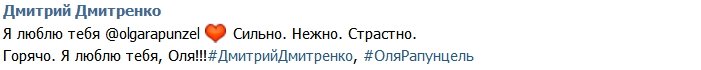 Дмитрий Дмитренко: Я люблю тебя! Сильно, нежно, страстно!