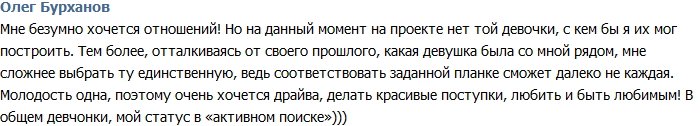 Бурханов: Мне безумно хочется отношений!