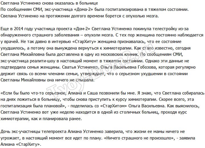 «СтарХит»: Светлана Устиненко была госпитализирована в больницу