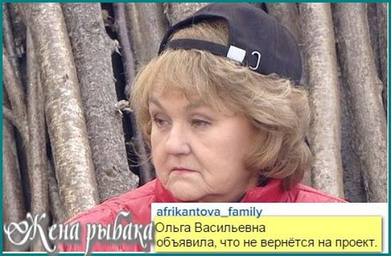 Ольга Васильевна больше никогда не вернется на телепроект?
