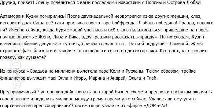 Блог Редакции: Артемова и Кузин помирились!