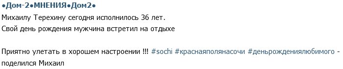 Терехин свой день рождения отметил на отдыхе в Сочи