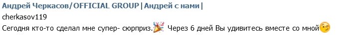 Андрей Черкасов: Суперсюрприз на мой день рождения!