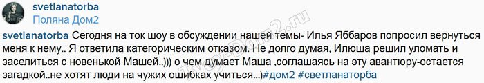 Светлана Торба: Я ответила Яббарову категорическим отказом