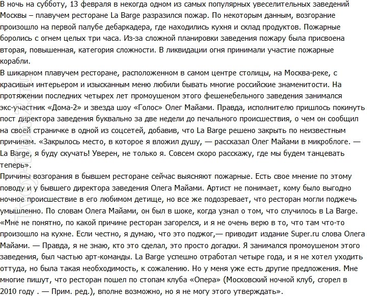 «СтарХит»: Олег Майами намерен найти виновных в поджоге его клуба