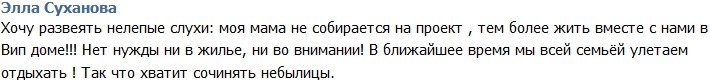 Суханова: Моя мама не приедет на телестройку!