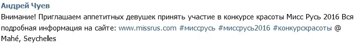 Андрей Чуев рекламирует конкурс «Мисс Русь 2016»