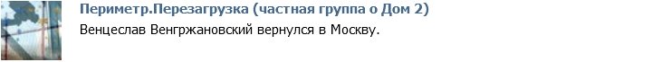 Венцеслав Венгржановский уже в Москве