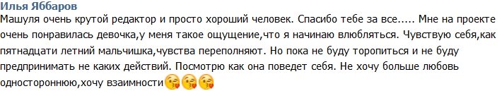 Яббаров: Кажется, я начинаю влюбляться!