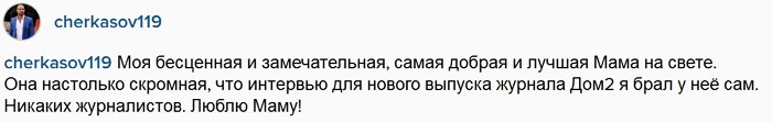 Андрей Черкасов: Мама у меня очень скромная