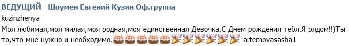 Евгений Кузин: Моя любимая, с днем рождения!