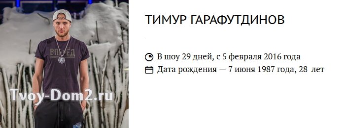 Официальный сайт проекта уменьшил возраст Тимура Гарафутдинова