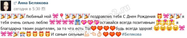 Анна Белякова: Любимый мой, поздравляю с днем рождения!