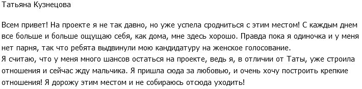 Татьяна Кузнецова: Я хочу построить крепкие отношения!