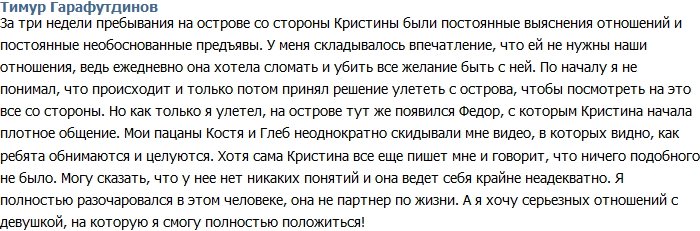 Гарафутдинов: Кристина меня совершенно разочаровала!