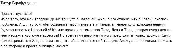 Тимур Гарафутдинов: Я присматриваюсь к Яне