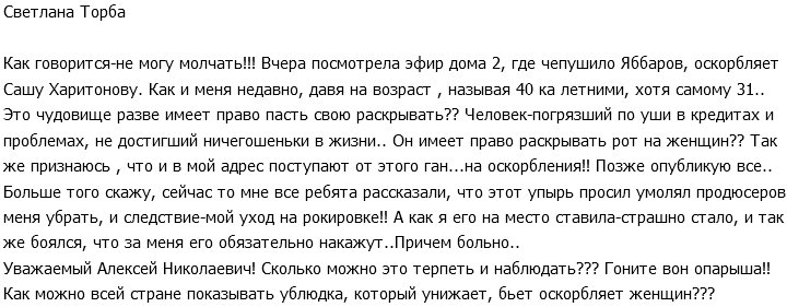 Светлана Торба: И Яббаров ещё открывает рот на женщин?