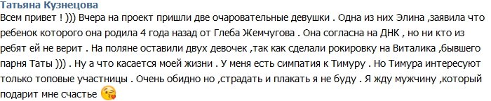 Кузнецова: Тимур интересуется только топовыми участницами проекта
